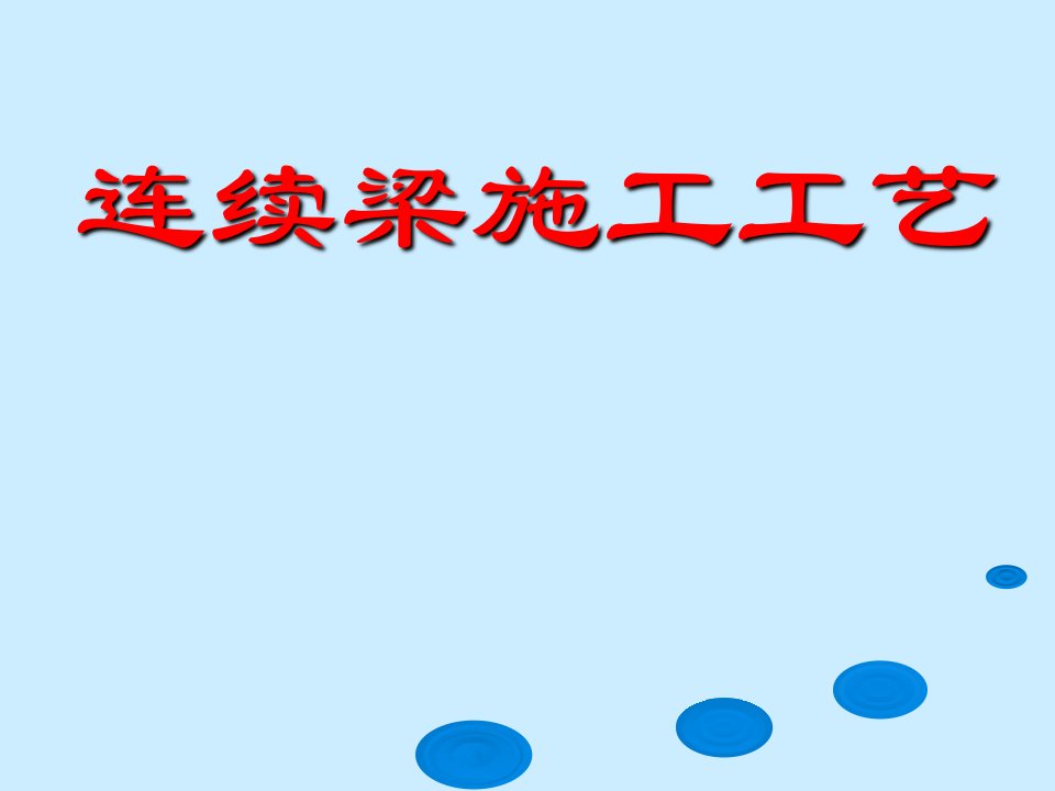 高速铁路连续梁施工技术指南