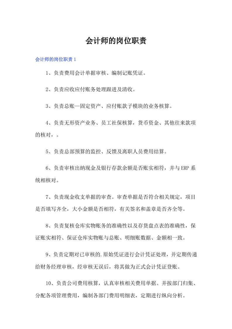 会计师的岗位职责