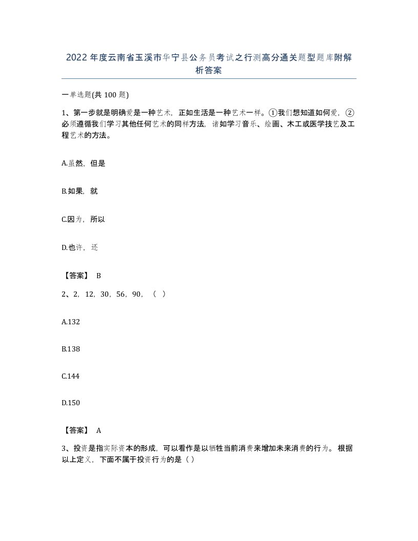 2022年度云南省玉溪市华宁县公务员考试之行测高分通关题型题库附解析答案