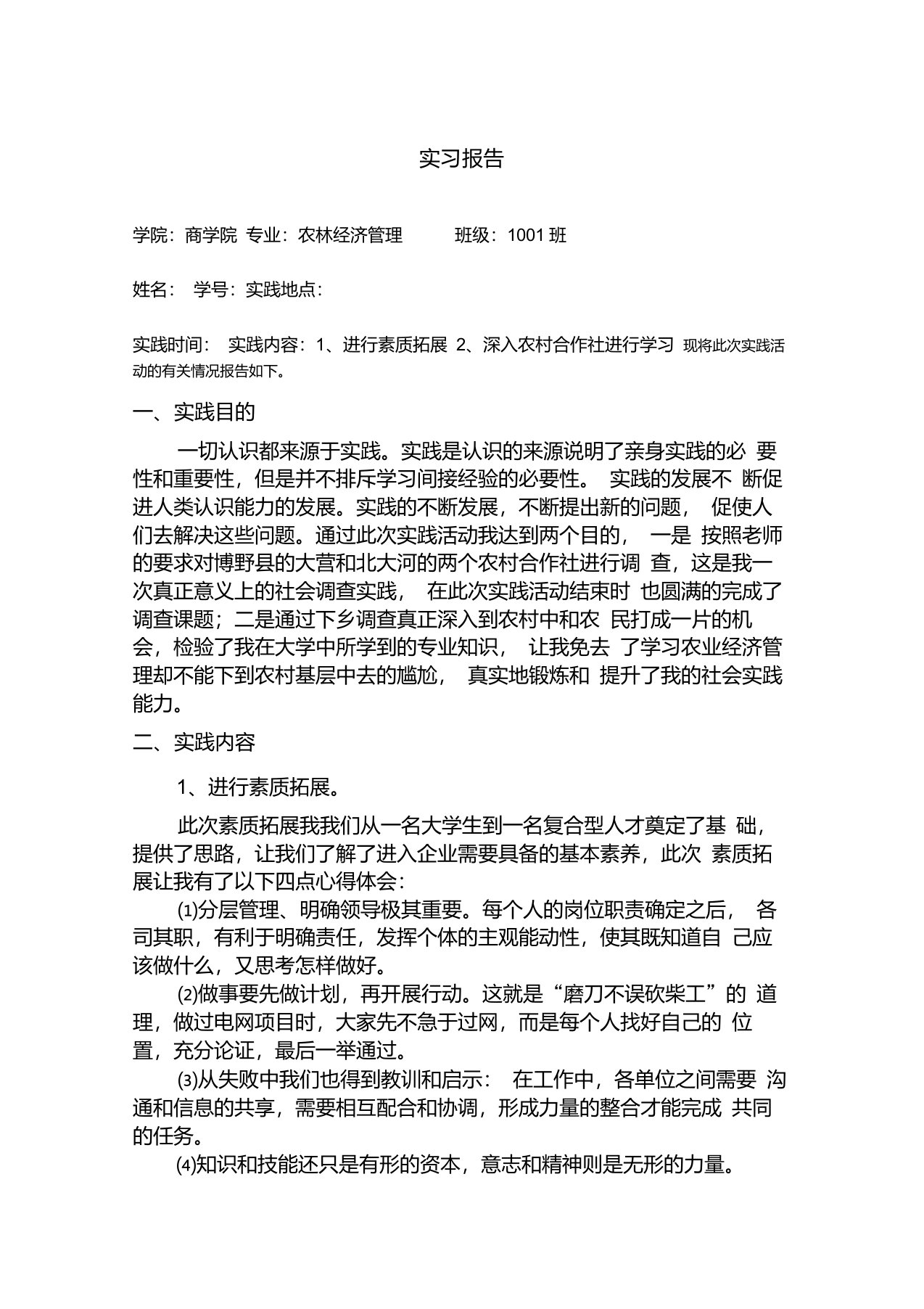 农林经济管理实习报告