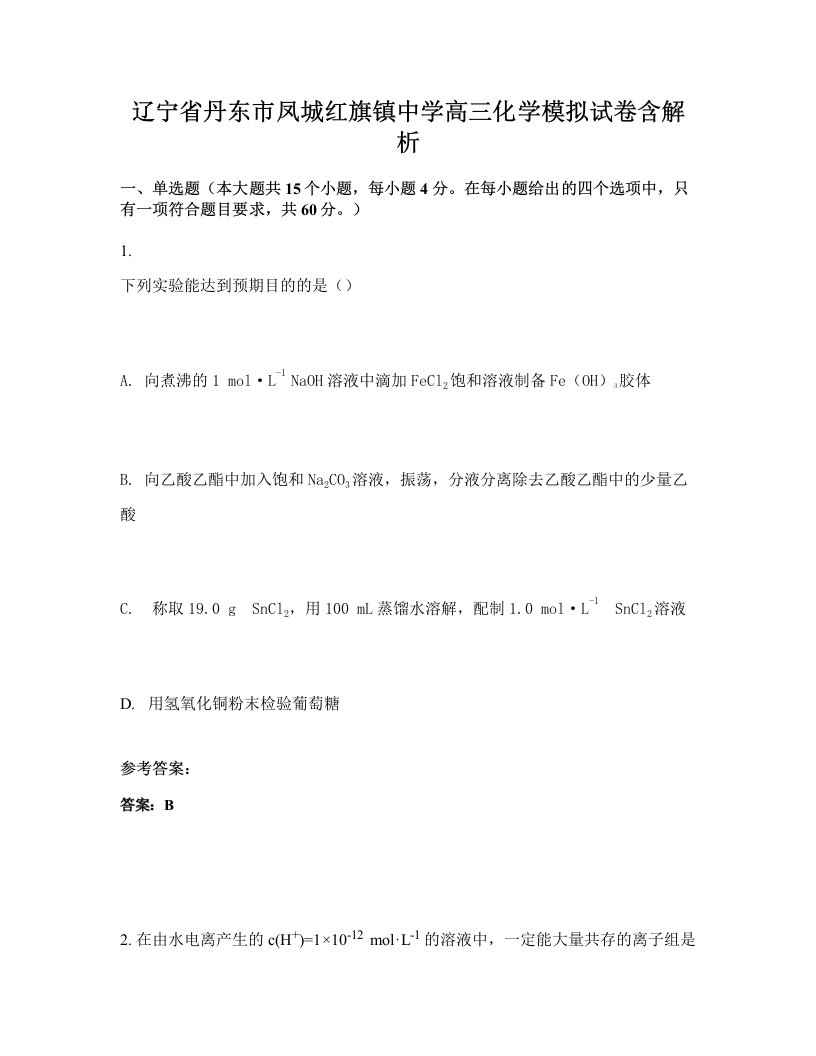 辽宁省丹东市凤城红旗镇中学高三化学模拟试卷含解析