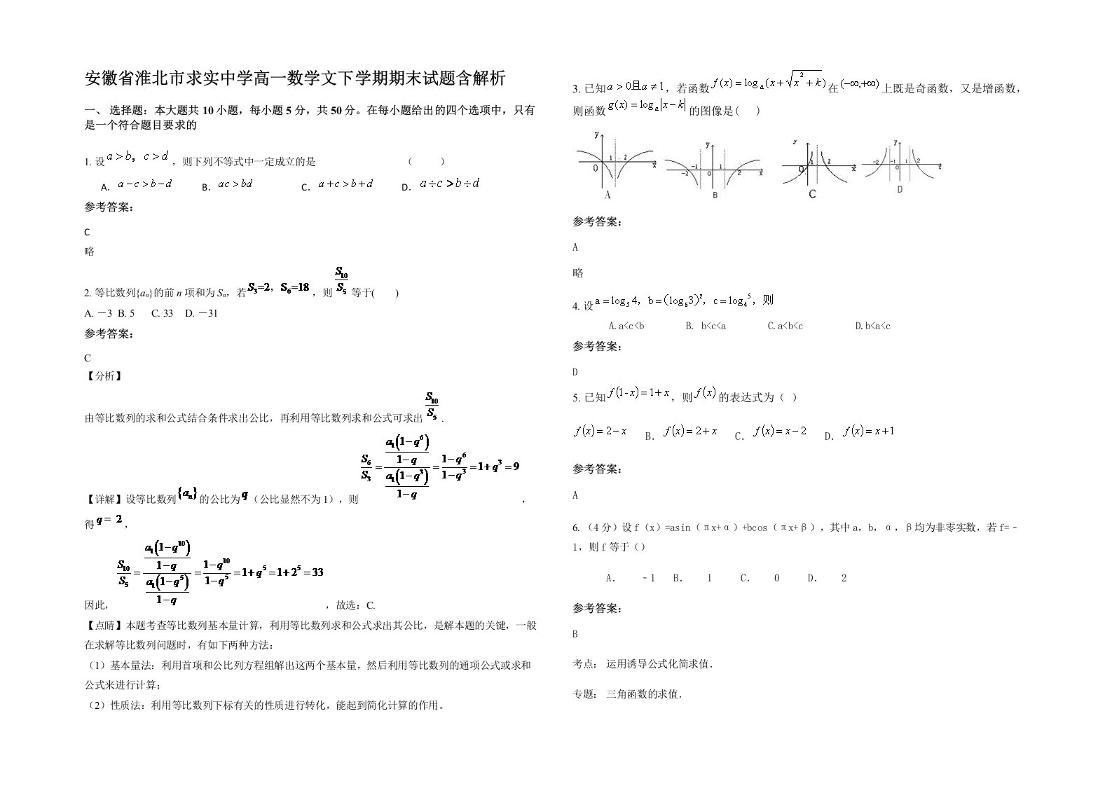 安徽省淮北市求实中学高一数学文下学期期末试题含解析