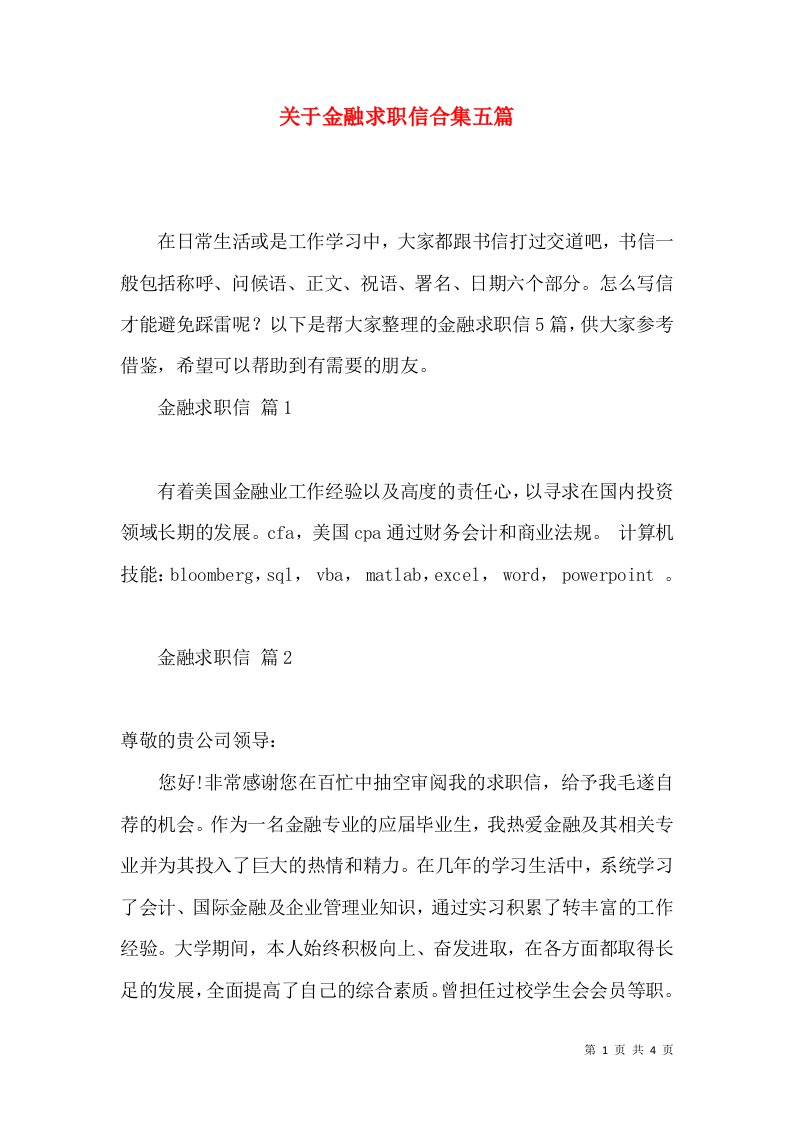 关于金融求职信合集五篇