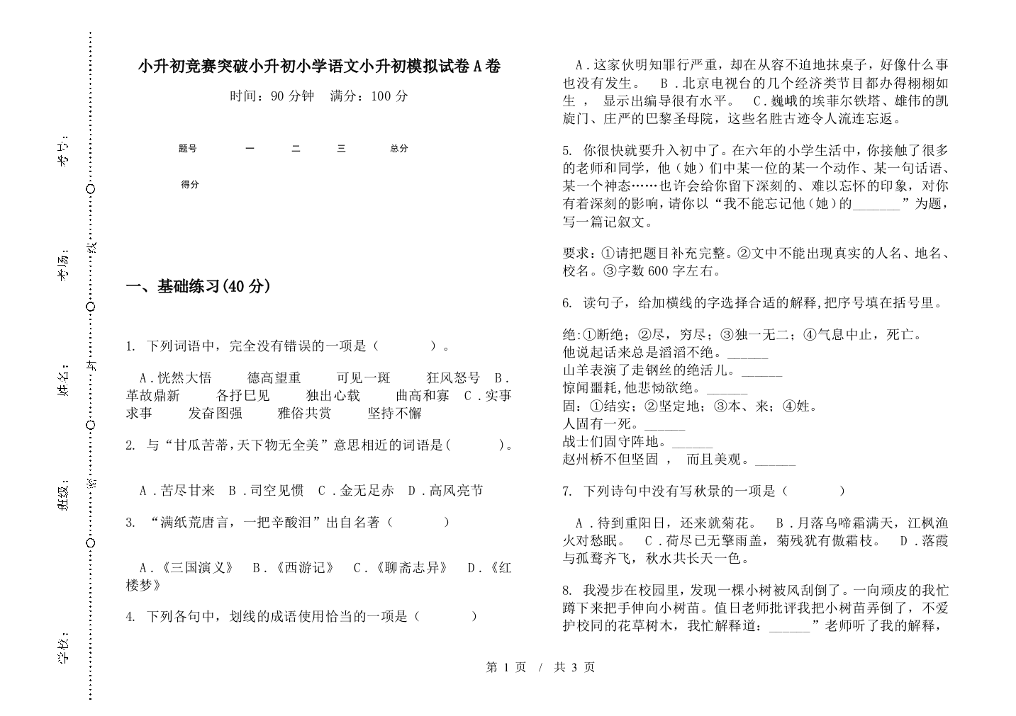 小升初竞赛突破小升初小学语文小升初模拟试卷A卷