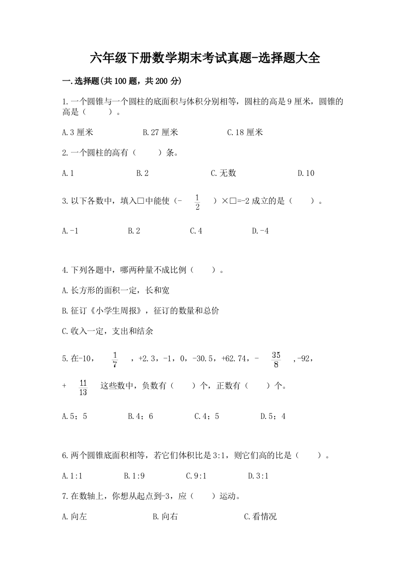 六年级下册数学期末考试真题-选择题大全含答案AB卷