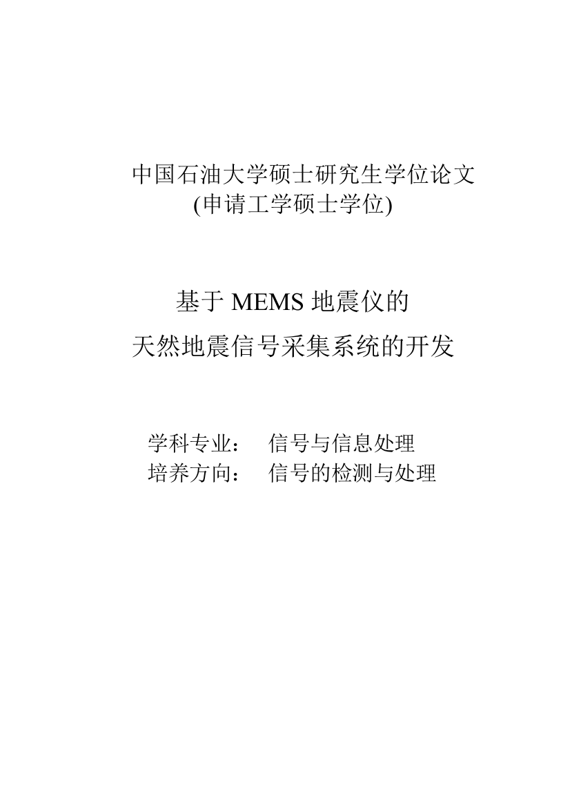 基于mems地震仪的天然地震信号采集系统的开发