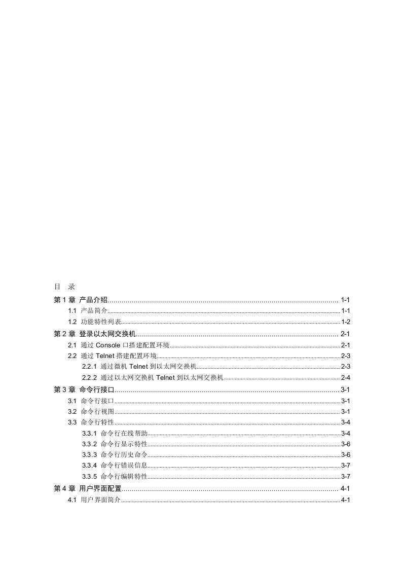 华为以太网交换机操作手册--1--入门