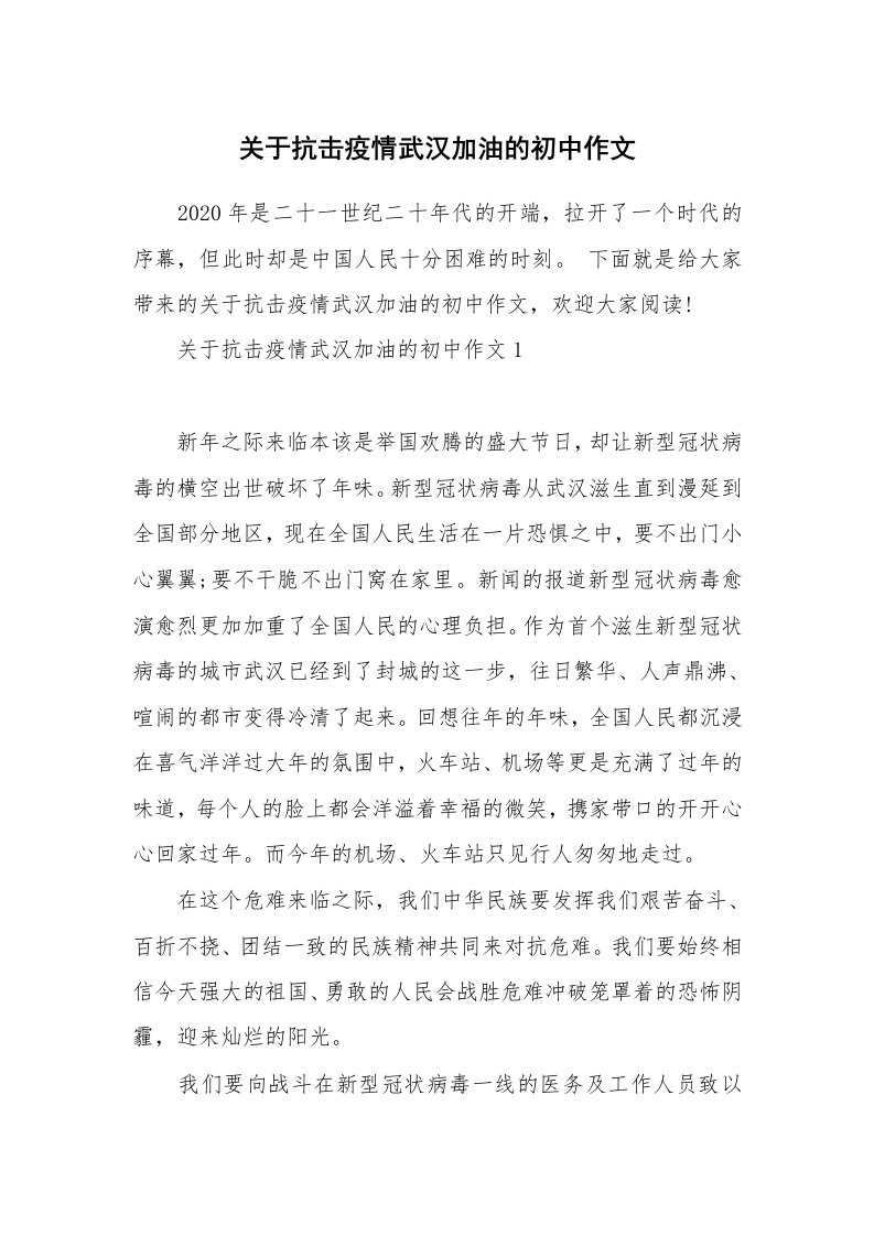 关于抗击疫情武汉加油的初中作文