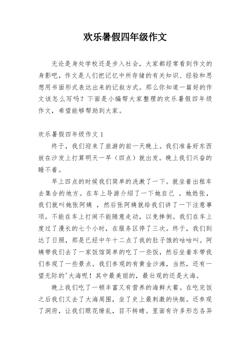 欢乐暑假四年级作文