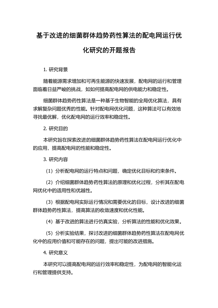 基于改进的细菌群体趋势药性算法的配电网运行优化研究的开题报告