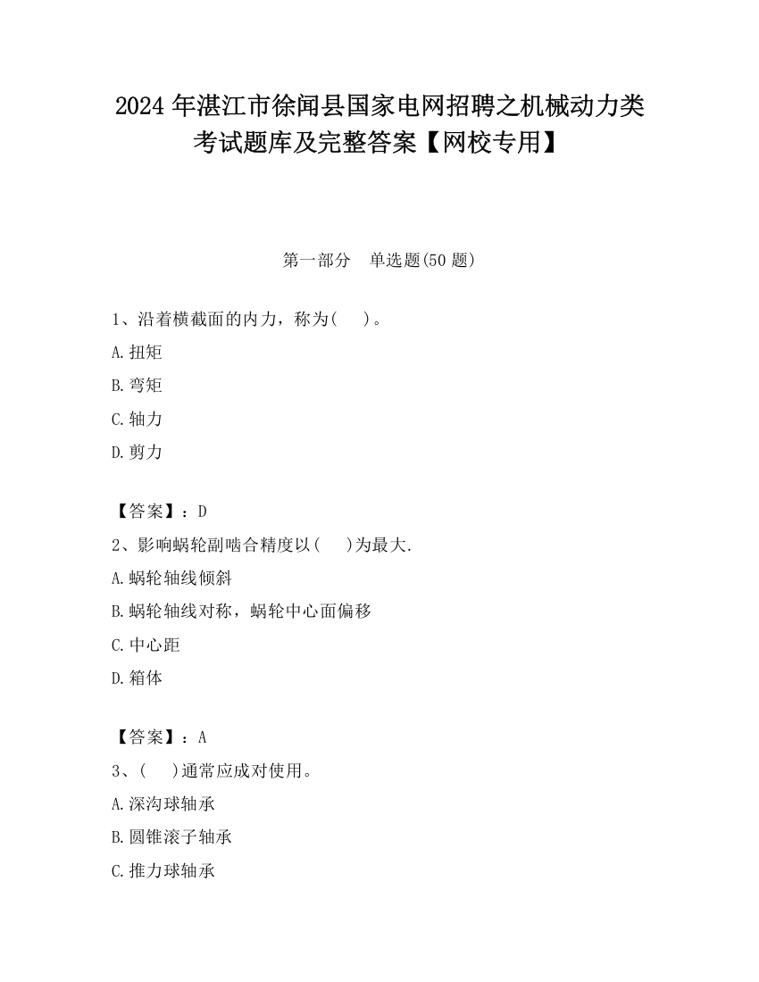 2024年湛江市徐闻县国家电网招聘之机械动力类考试题库及完整答案【网校专用】