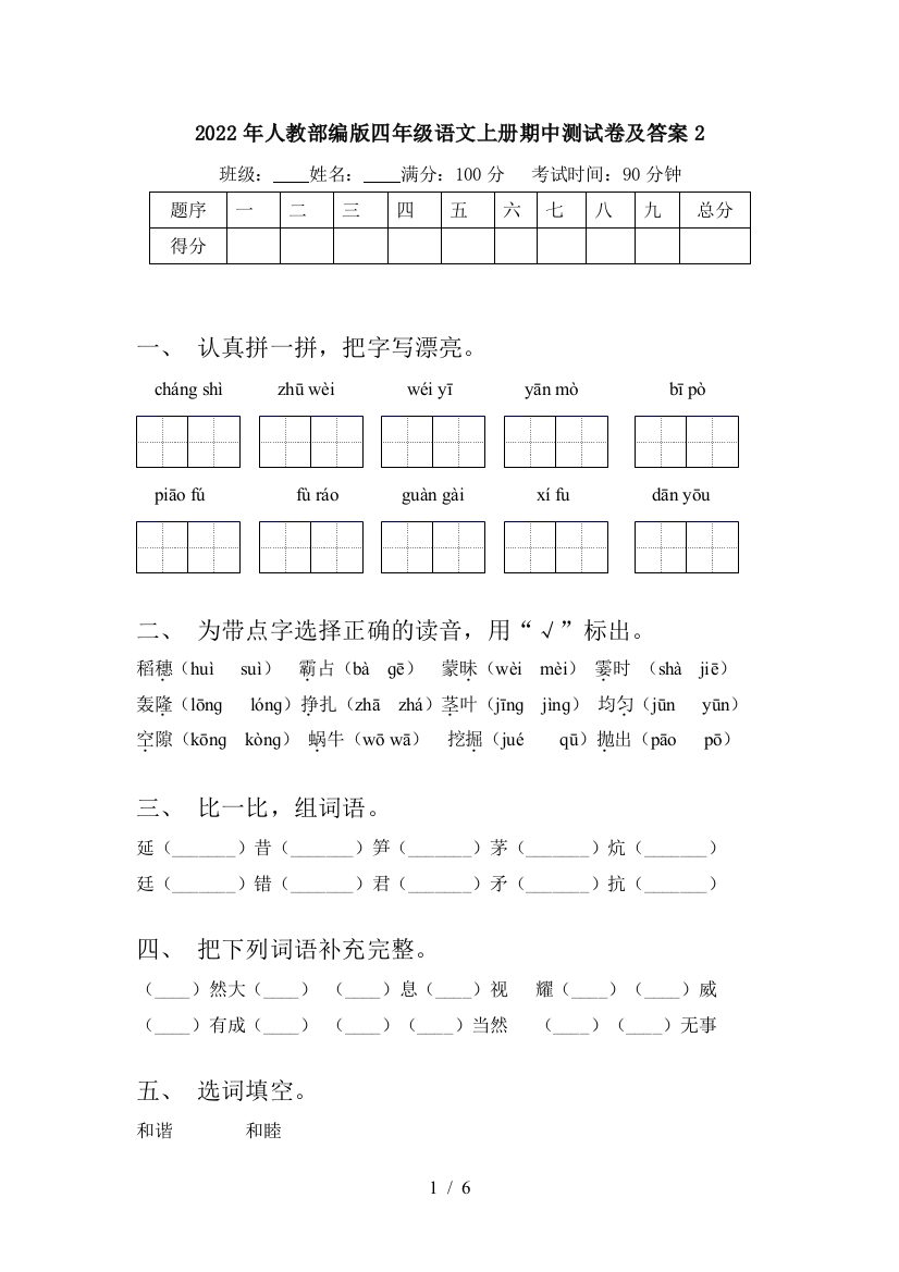 2022年人教部编版四年级语文上册期中测试卷及答案2