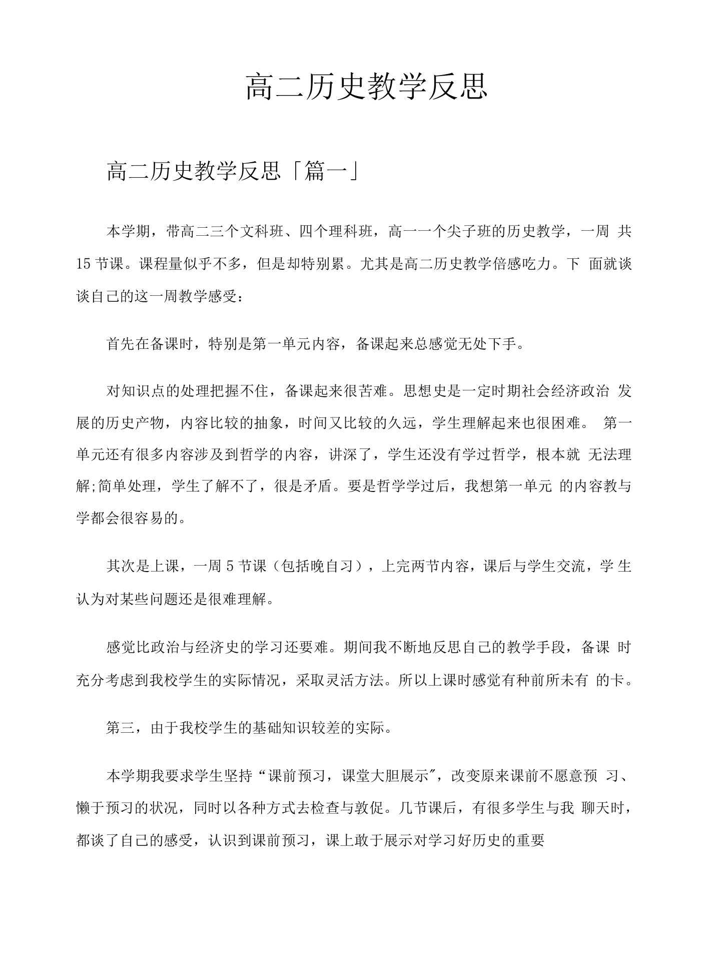 高二历史教学反思