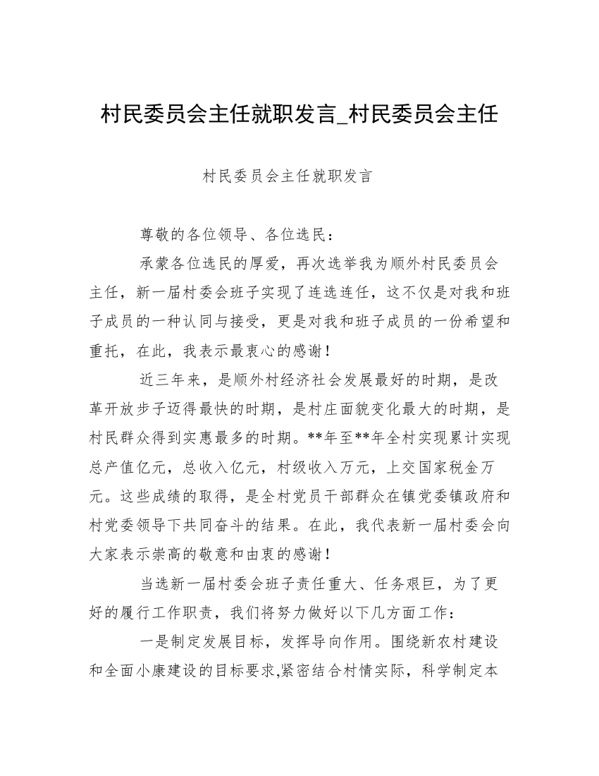 村民委员会主任就职发言_村民委员会主任