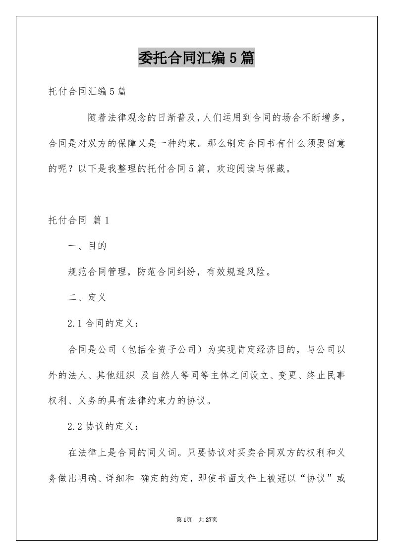 委托合同汇编5篇例文