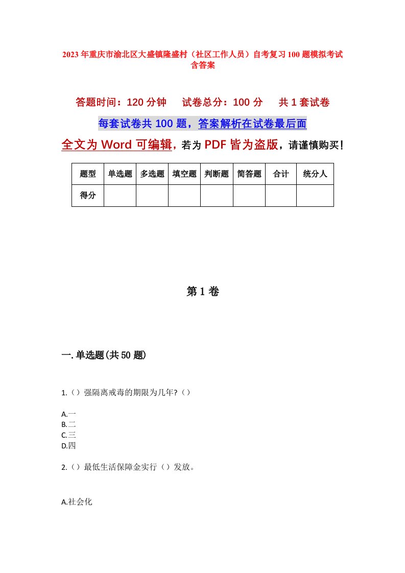 2023年重庆市渝北区大盛镇隆盛村社区工作人员自考复习100题模拟考试含答案