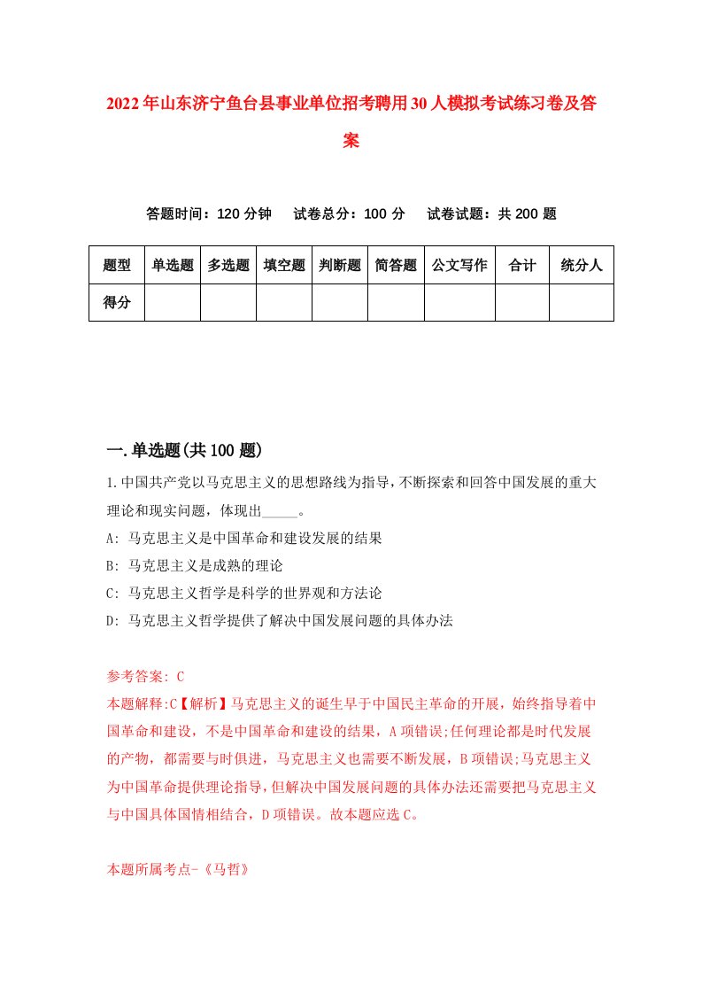 2022年山东济宁鱼台县事业单位招考聘用30人模拟考试练习卷及答案6