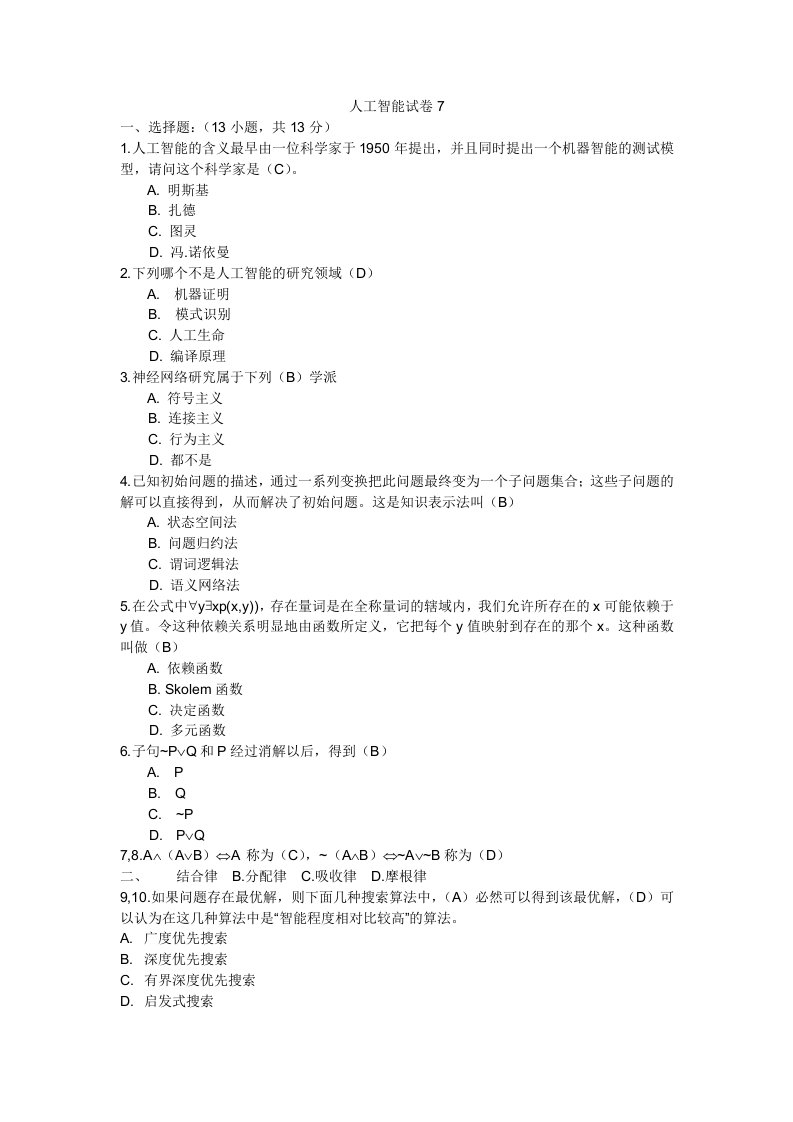 西安科技大学人工智能题库7(含答案)