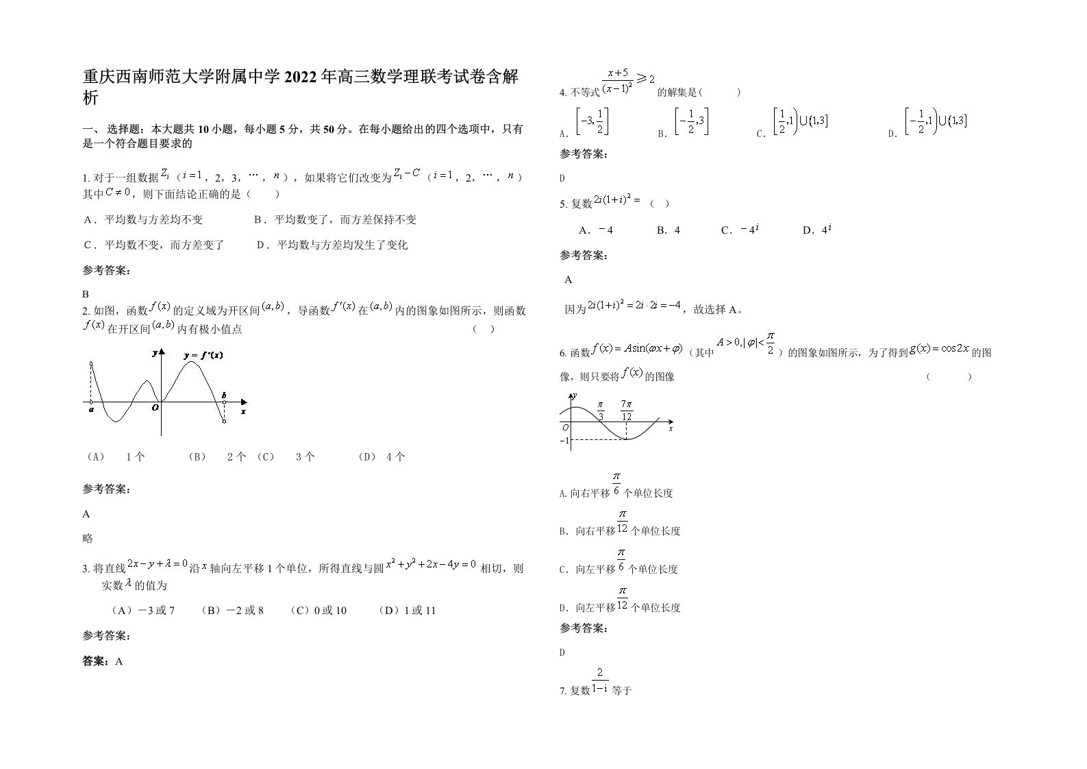 重庆西南师范大学附属中学2022年高三数学理联考试卷含解析