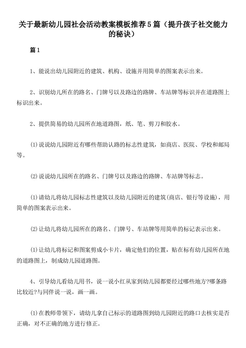 关于最新幼儿园社会活动教案模板推荐5篇（提升孩子社交能力的秘诀）