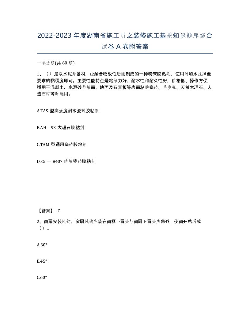 2022-2023年度湖南省施工员之装修施工基础知识题库综合试卷A卷附答案