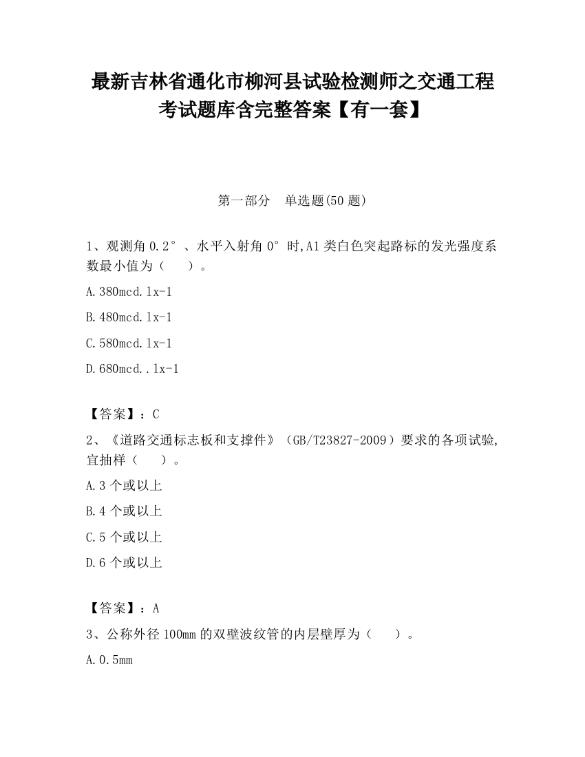 最新吉林省通化市柳河县试验检测师之交通工程考试题库含完整答案【有一套】