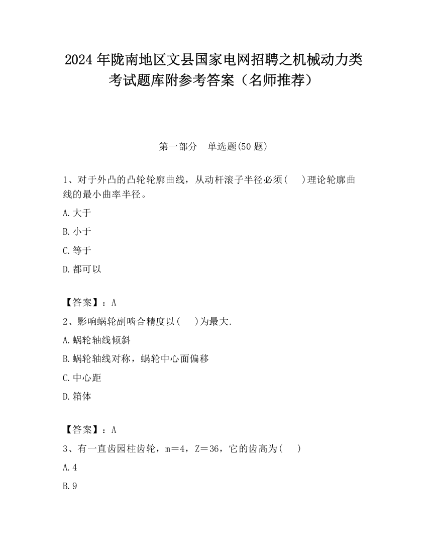 2024年陇南地区文县国家电网招聘之机械动力类考试题库附参考答案（名师推荐）