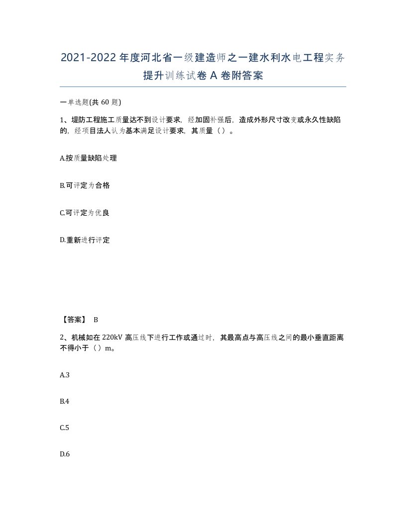 2021-2022年度河北省一级建造师之一建水利水电工程实务提升训练试卷A卷附答案