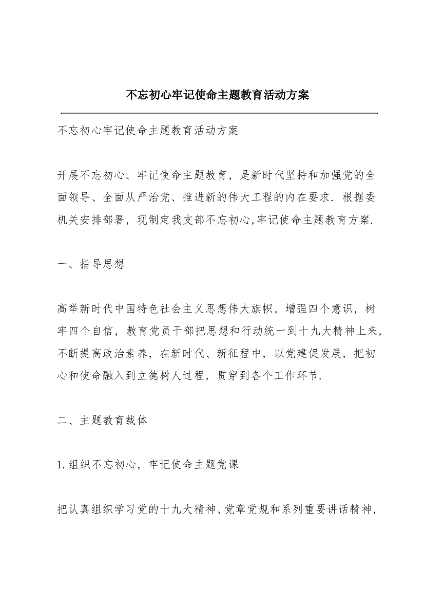 不忘初心牢记使命主题教育活动方案