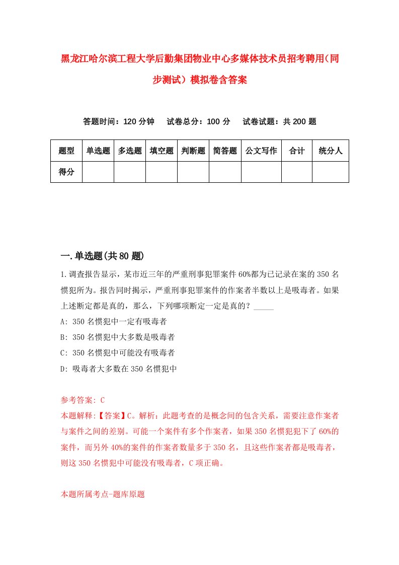 黑龙江哈尔滨工程大学后勤集团物业中心多媒体技术员招考聘用同步测试模拟卷含答案9