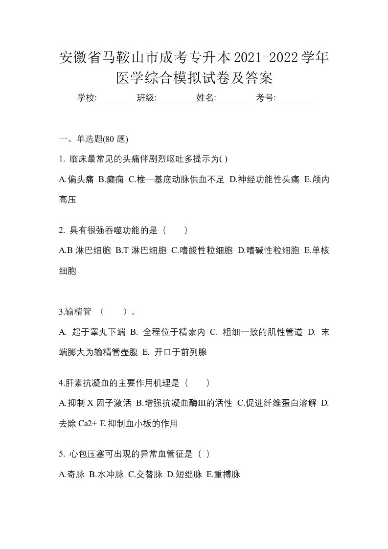 安徽省马鞍山市成考专升本2021-2022学年医学综合模拟试卷及答案