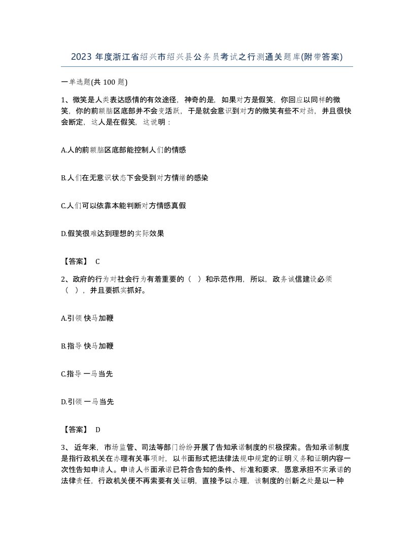 2023年度浙江省绍兴市绍兴县公务员考试之行测通关题库附带答案