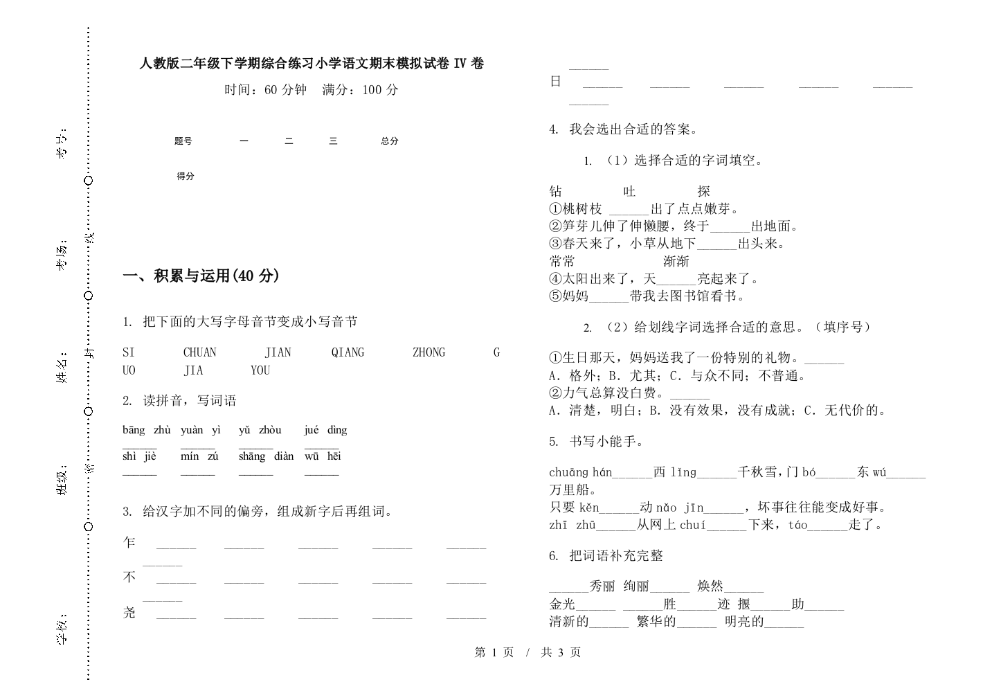 人教版二年级下学期综合练习小学语文期末模拟试卷IV卷