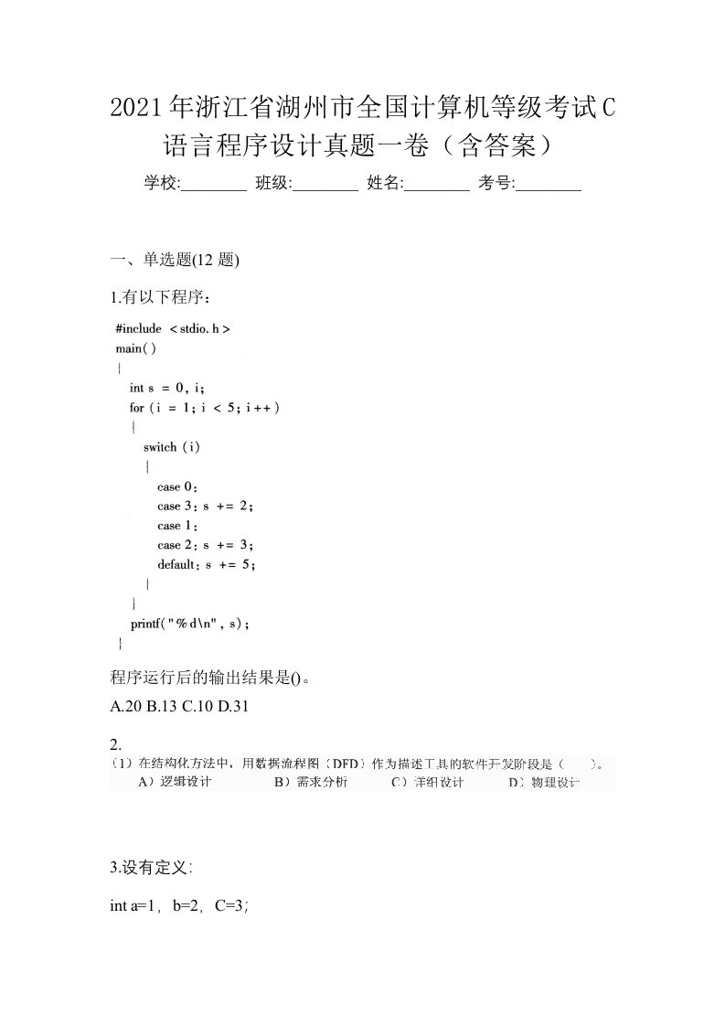 2021年浙江省湖州市全国计算机等级考试C语言程序设计真题一卷含答案