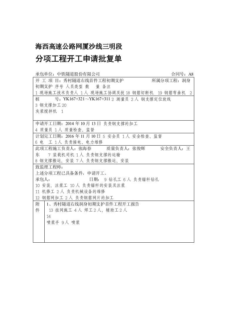 秀村隧道初期支护首件工程开工报告