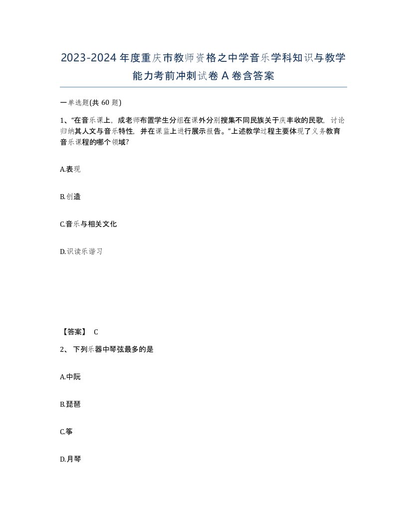 2023-2024年度重庆市教师资格之中学音乐学科知识与教学能力考前冲刺试卷A卷含答案