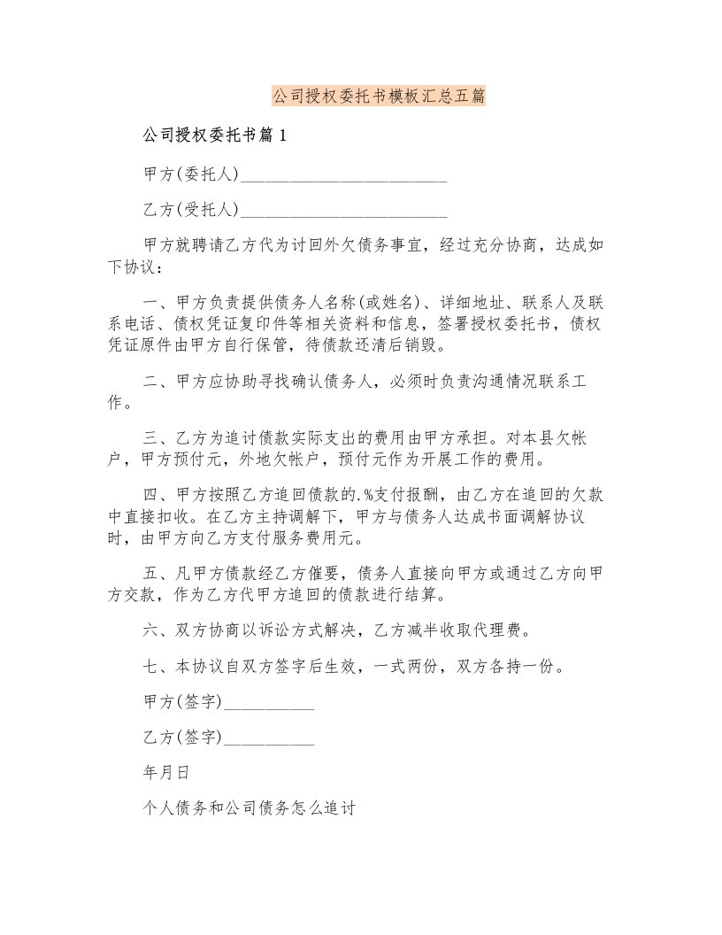 公司授权委托书模板汇总五篇