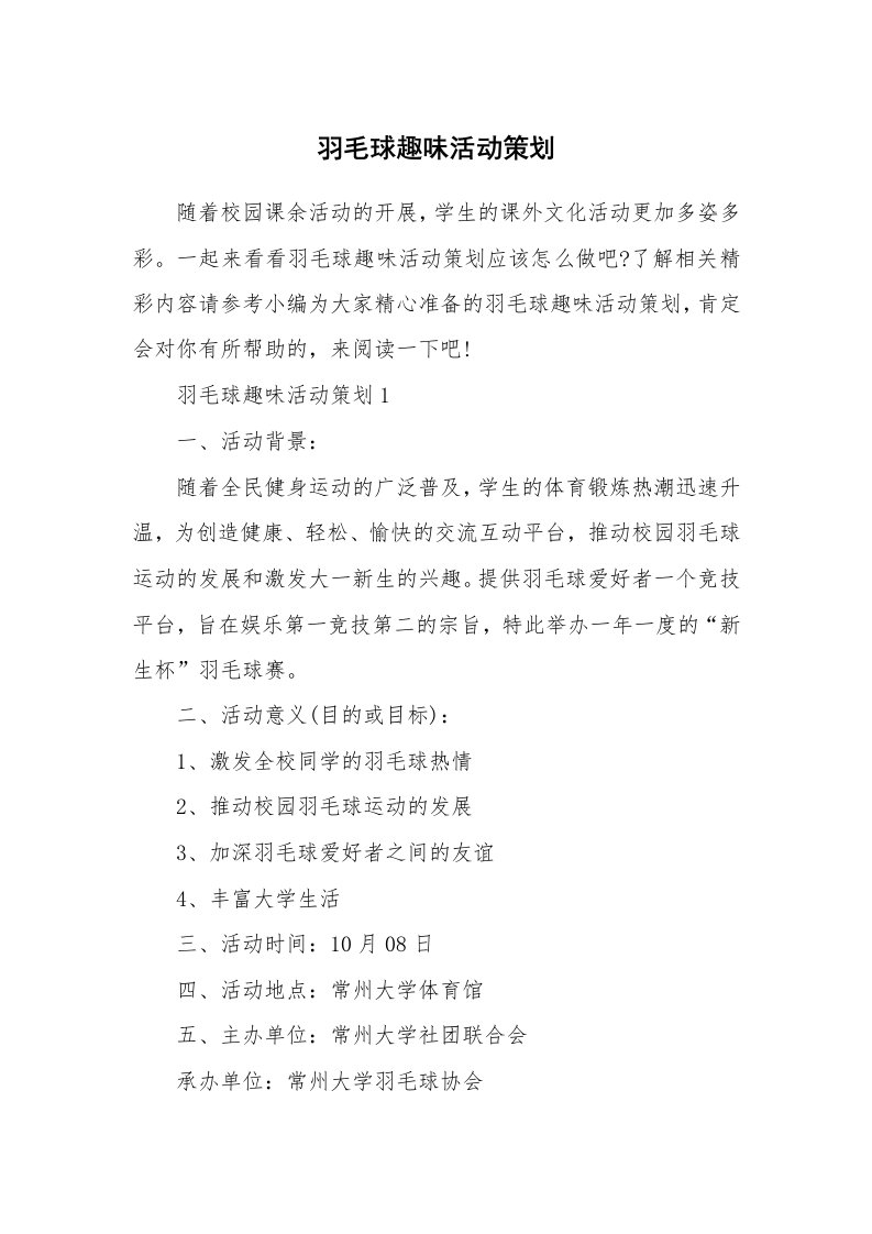 办公文秘_羽毛球趣味活动策划