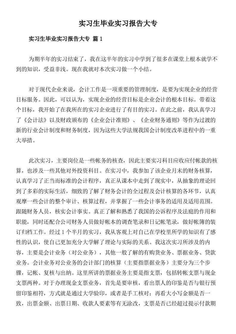 实习生毕业实习报告大专