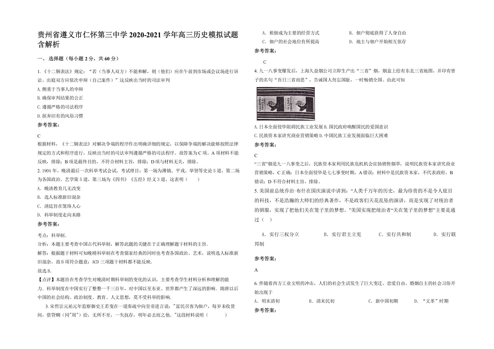 贵州省遵义市仁怀第三中学2020-2021学年高三历史模拟试题含解析