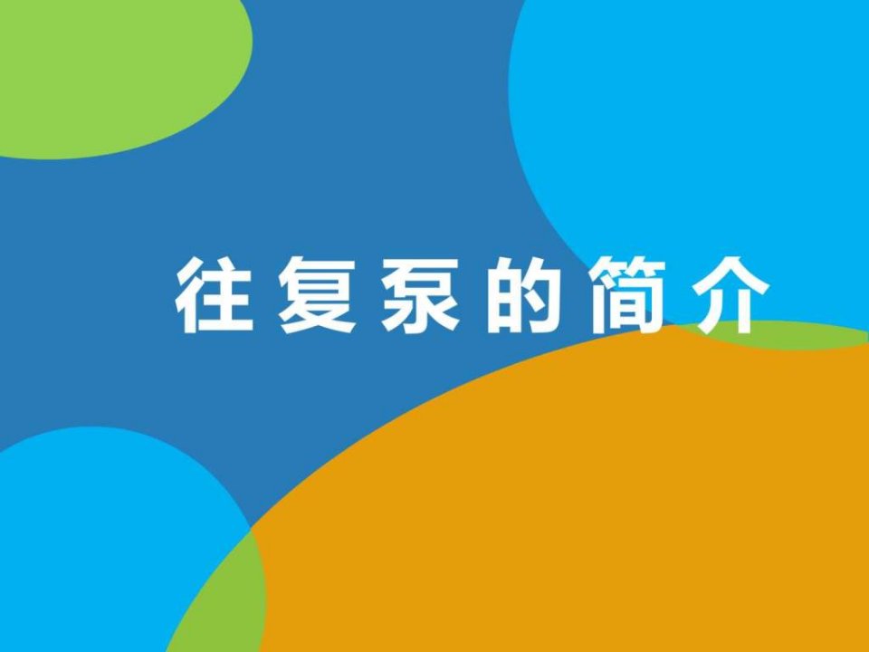 往复泵的简介_机械仪表_工程科技_专业资料