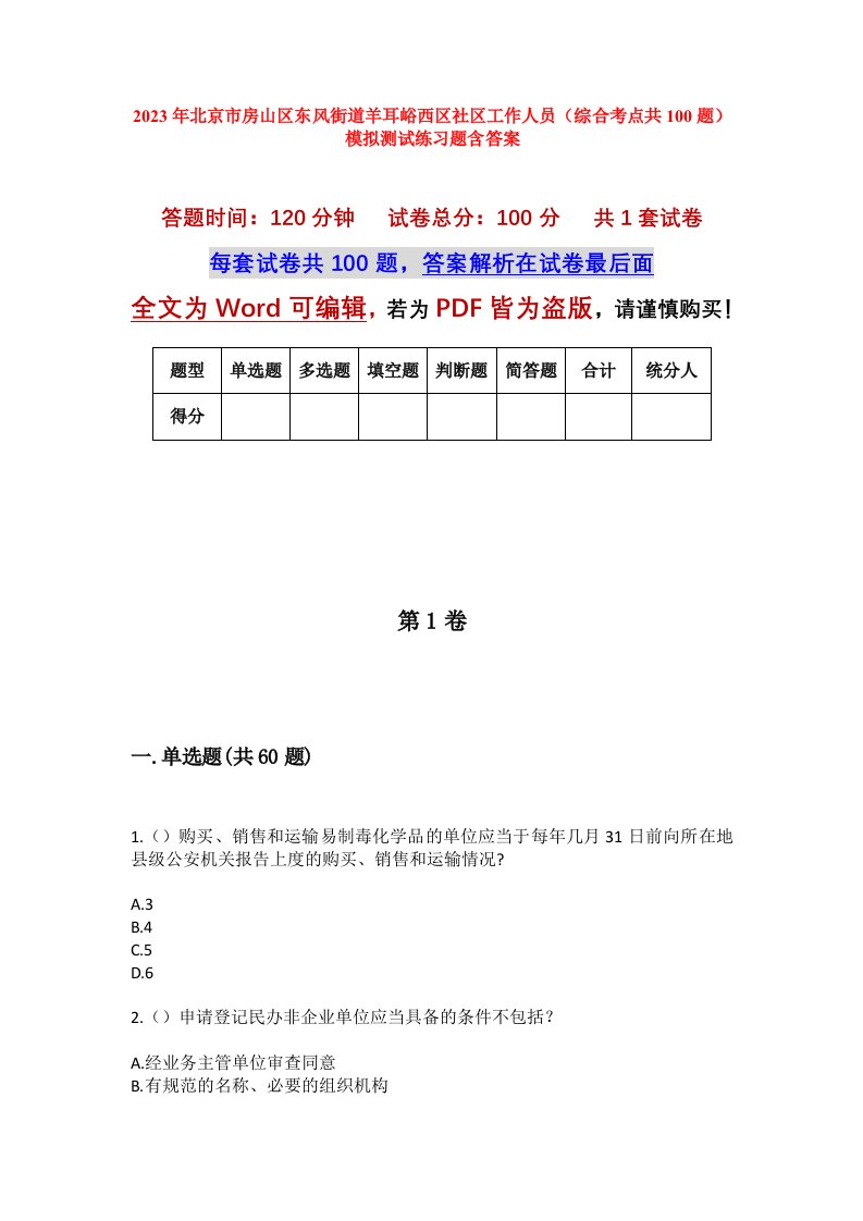 2023年北京市房山区东风街道羊耳峪西区社区工作人员综合考点共100题模拟测试练习题含答案