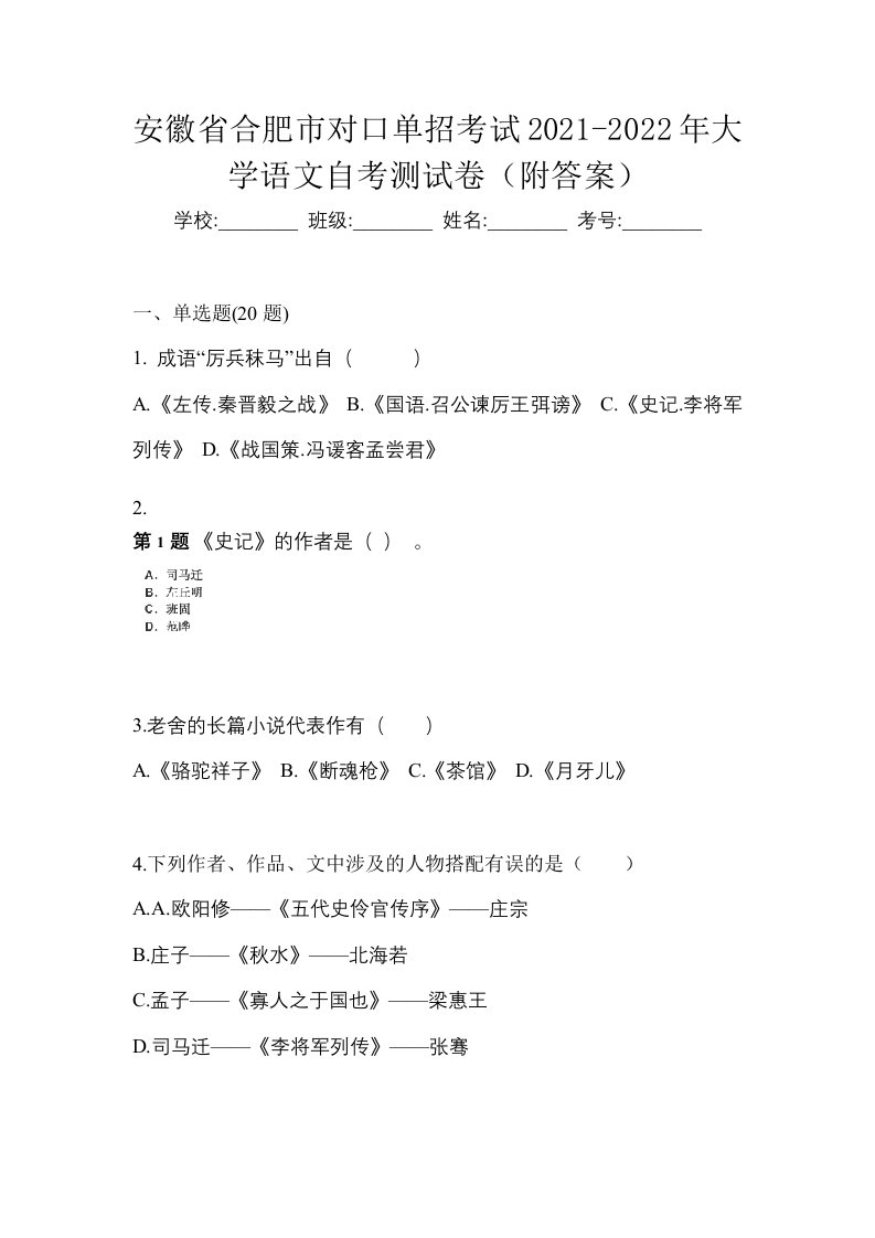 安徽省合肥市对口单招考试2021-2022年大学语文自考测试卷附答案