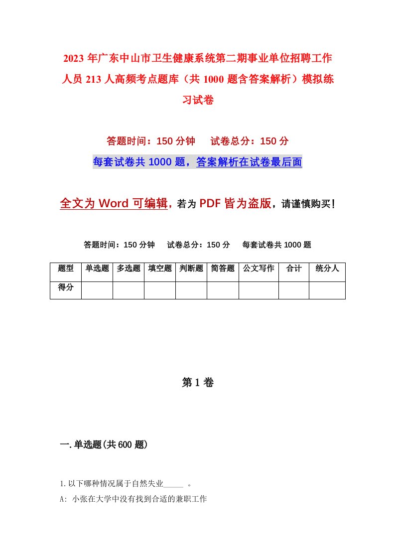 2023年广东中山市卫生健康系统第二期事业单位招聘工作人员213人高频考点题库共1000题含答案解析模拟练习试卷