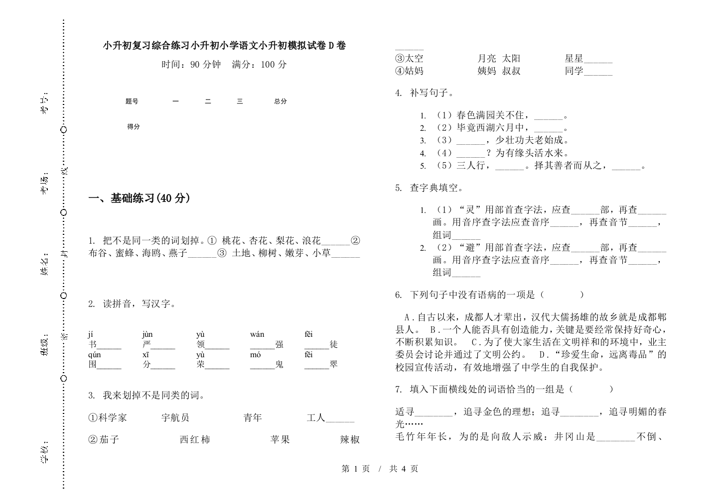 小升初复习综合练习小升初小学语文小升初模拟试卷D卷