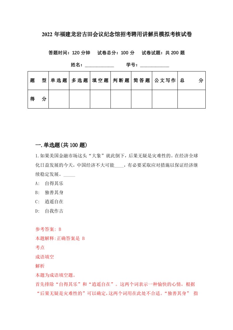 2022年福建龙岩古田会议纪念馆招考聘用讲解员模拟考核试卷6