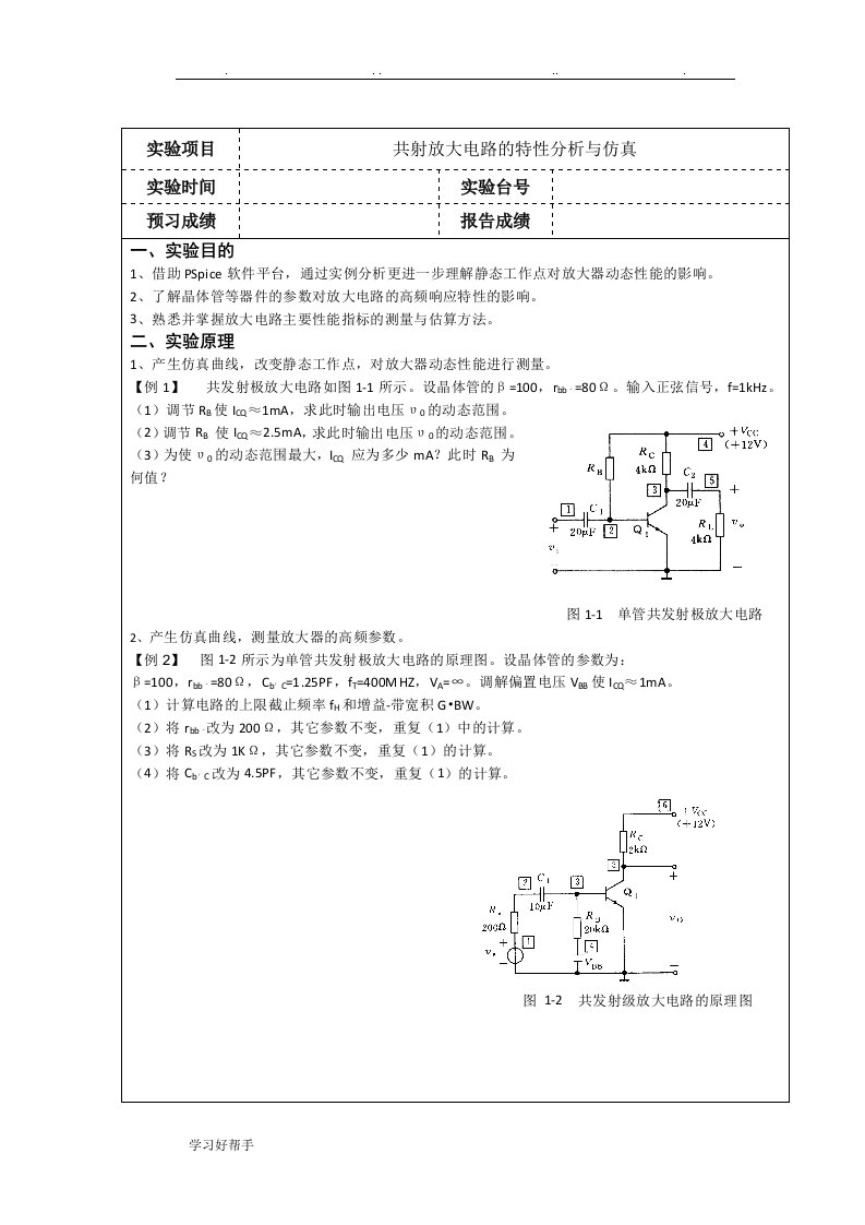 共射放大电路的特性分析与仿真设计