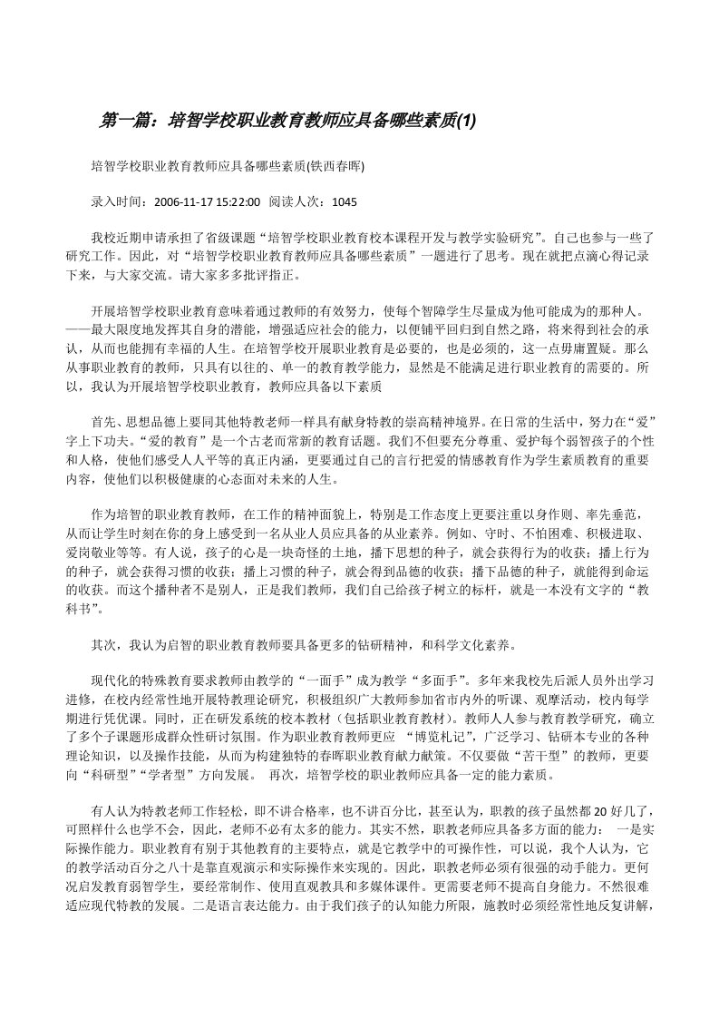 培智学校职业教育教师应具备哪些素质(1)[修改版]