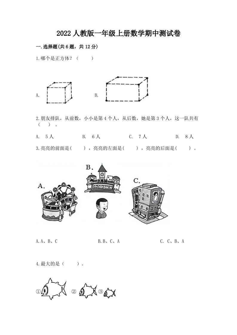 2022人教版一年级上册数学期中测试卷附完整答案（各地真题）