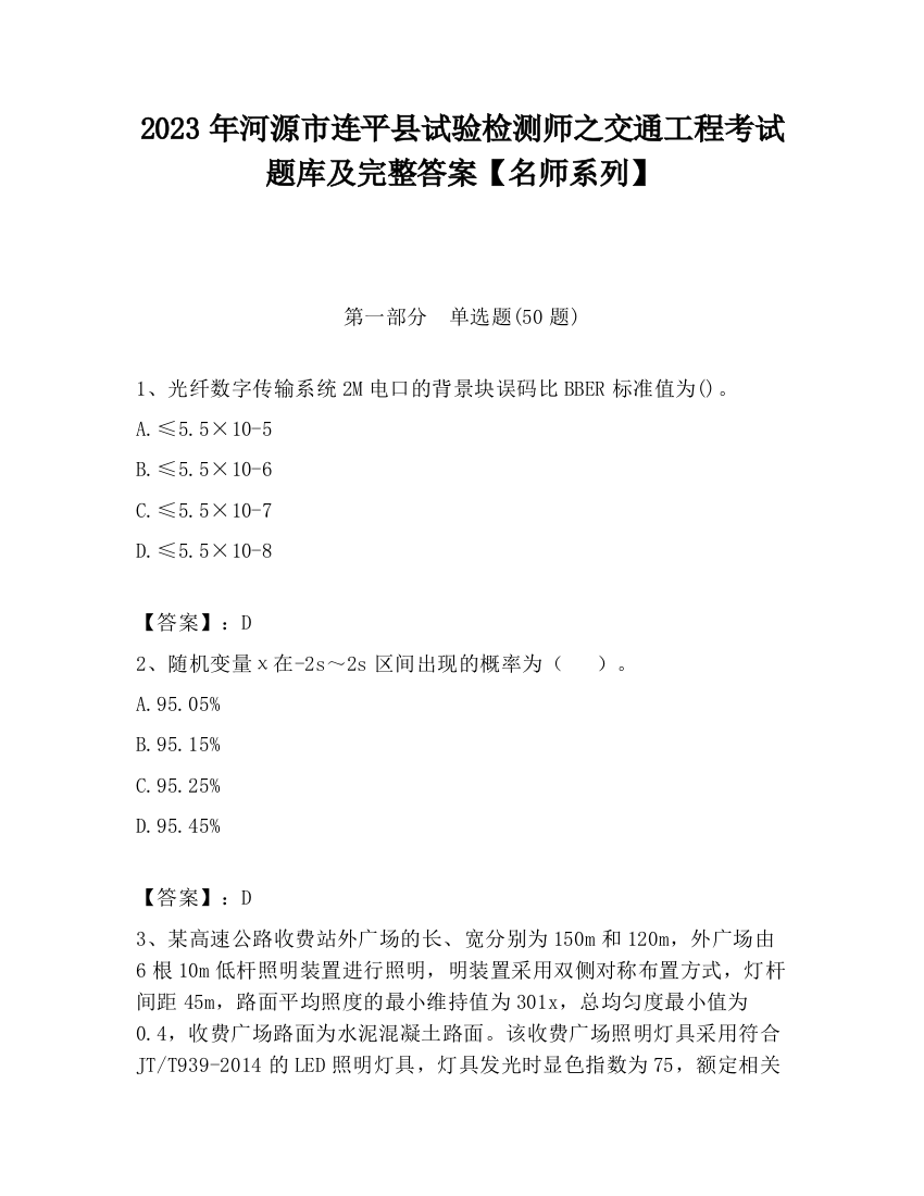 2023年河源市连平县试验检测师之交通工程考试题库及完整答案【名师系列】